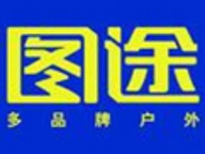 8264戶外行業(yè)動態(tài) 品牌、銷售渠道與運動項目經(jīng)營新趨勢