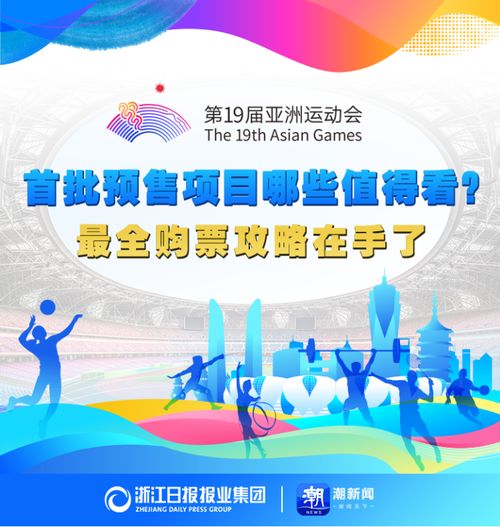 亞運門票首輪秒空彰顯全民熱情，今夜十項賽事開票再掀搶購潮